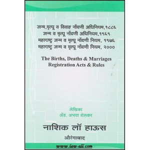 Nasik Law House's The Birth, Deaths and Marriage Registration Acts and Rules in Marathi by Adv .Abhaya Shelkar
